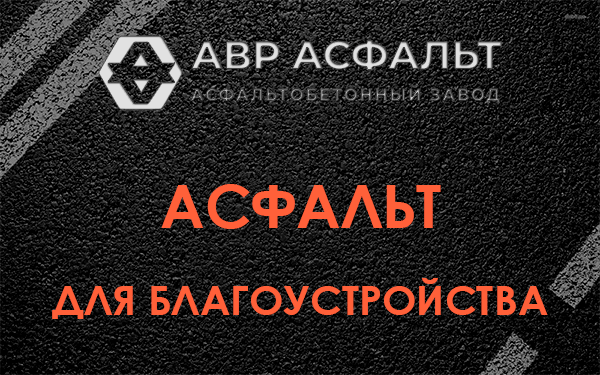 Асфальт для благоустройства в Видном
