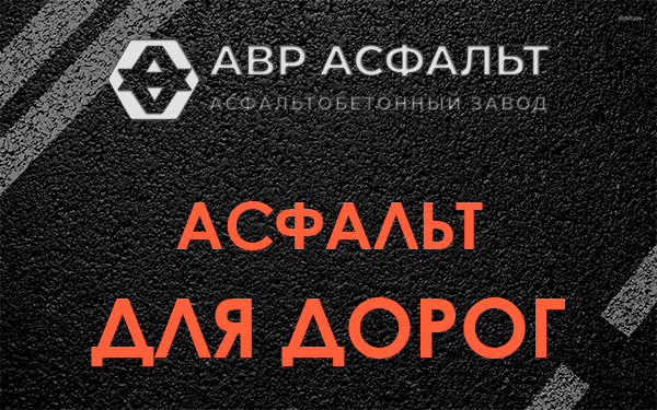 Асфальт для дорог в Видном