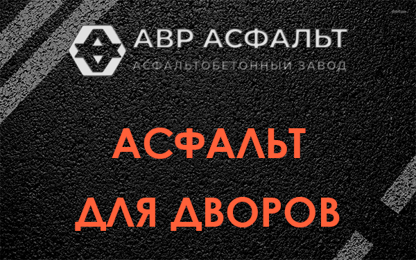 Асфальт для дворов в Видном