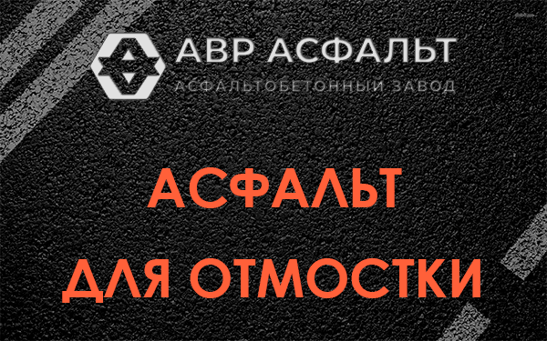 Асфальт для отмостки в Видном