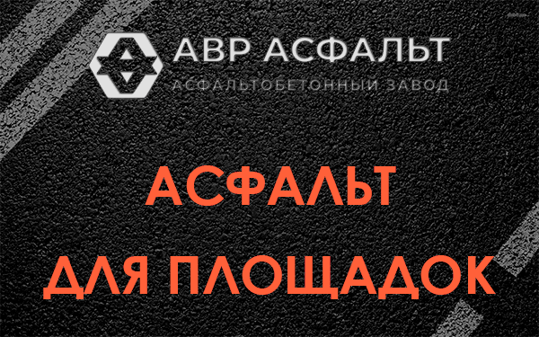 Асфальт для площадок в Видном