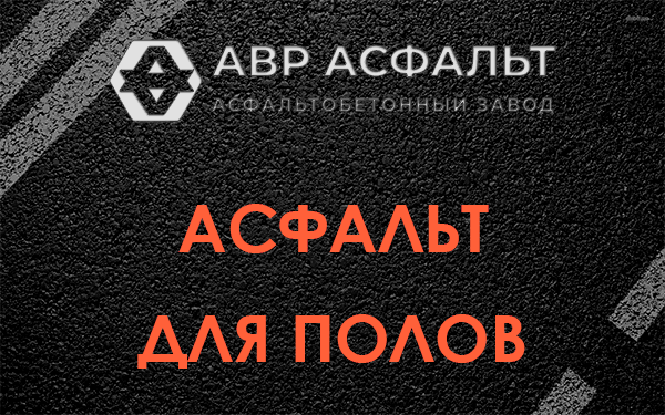 Асфальт для полов в Видном