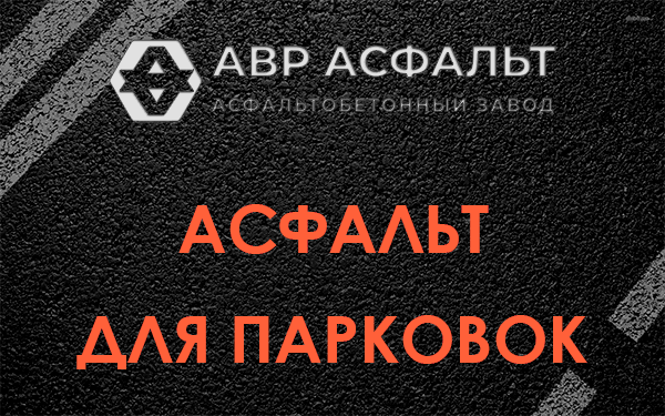 Асфальт для парковок Видном