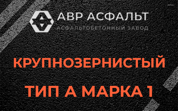 Крупнозернистый тип А марка 1 в Видном