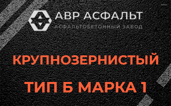 Крупнозернистый тип Б марка 1 в Видном