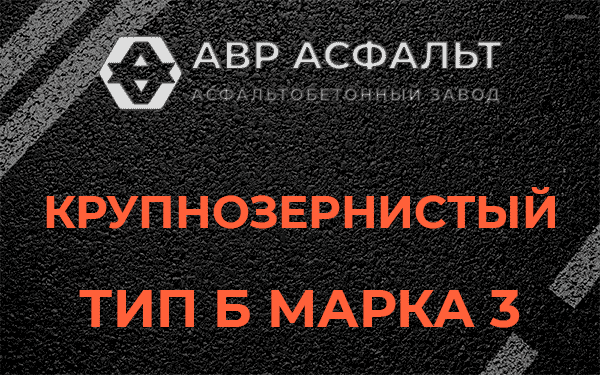 Крупнозернистый тип Б марка 3 в Видном