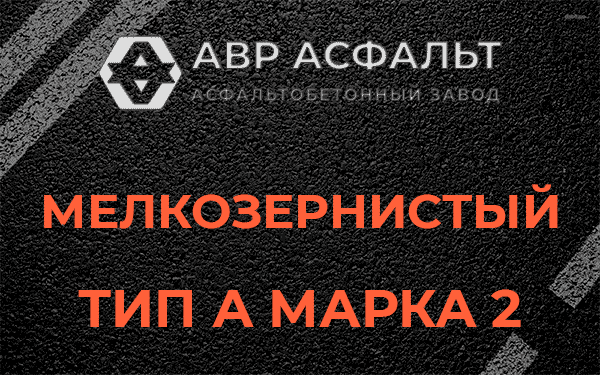 Мелкозернистый тип А марка 2 в Видном