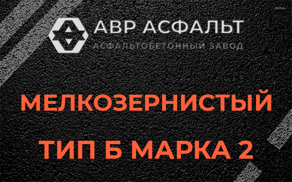 Мелкозернистый тип Б марка 2 в Видном