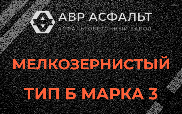 Мелкозернистый тип Б марка 3 в Мещерино