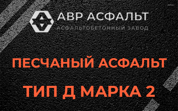 Песчаный асфальт тип Д марка 2 в Видном