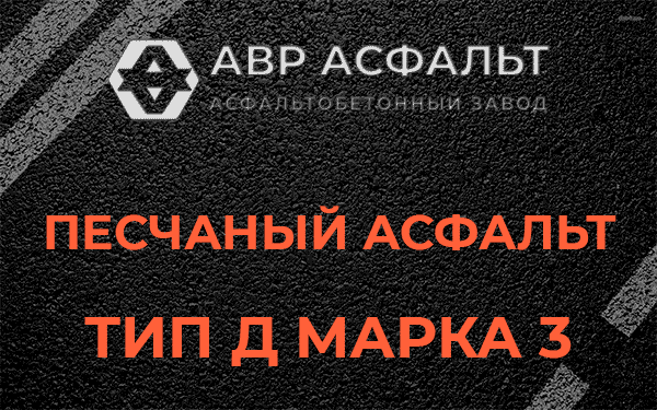 Песчаный асфальт тип Д марка 3 в Видном