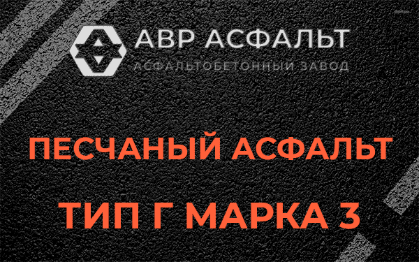 Песчаный асфальт тип Г марка 3 в Видном