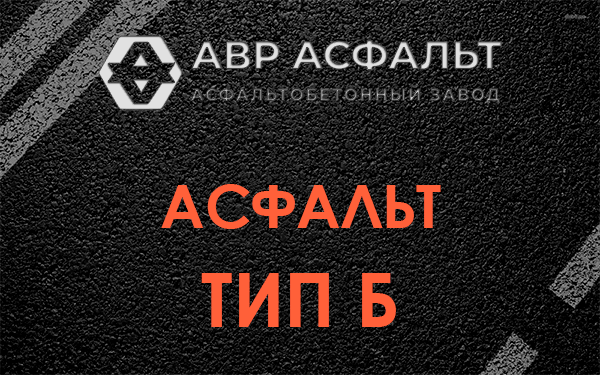 Асфальт тип Б в Видном