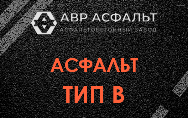 Асфальт тип В в Видном