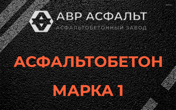 Асфальтобетон марка 1 в Видном
