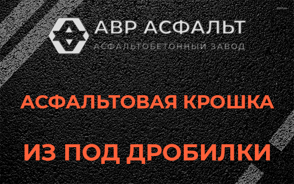 Асфальтовая крошка из под дробилки в Видном