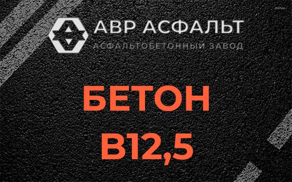 Бетон В12,5 в Видном