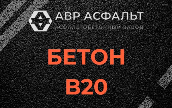 Бетон В20 в Видном