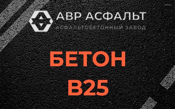 Бетон В25 в Видном