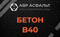 Бетон B40 в Видном