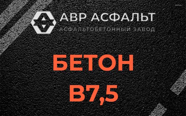 Бетон В7,5 в Видном