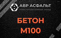 Бетон М100 в Видном