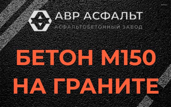 Бетон М150 на граните в Видном
