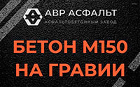 Бетон М150 на гравии в Видном