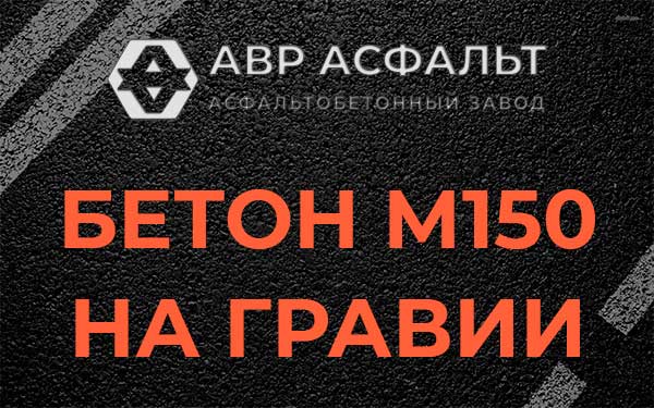 Бетон М150 на гравии в Видном