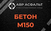 Бетон М150 в Видном