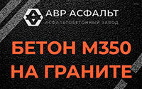 Бетон М350 на граните в Видном
