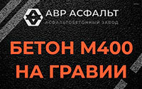 Бетон М400 на гравии в Видном