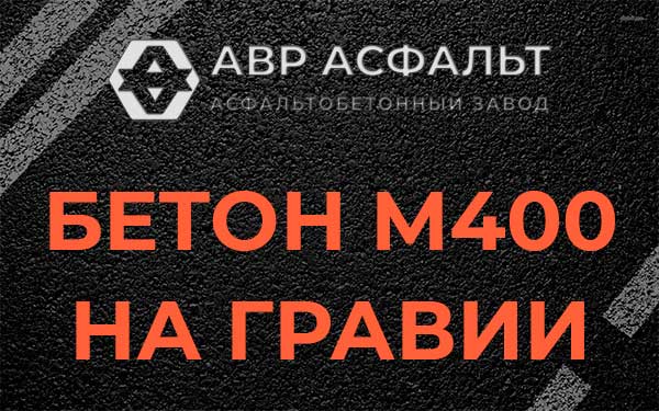 Бетон М400 на гравии в Видном