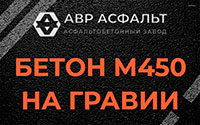 Бетон М450 на гравии в Видном
