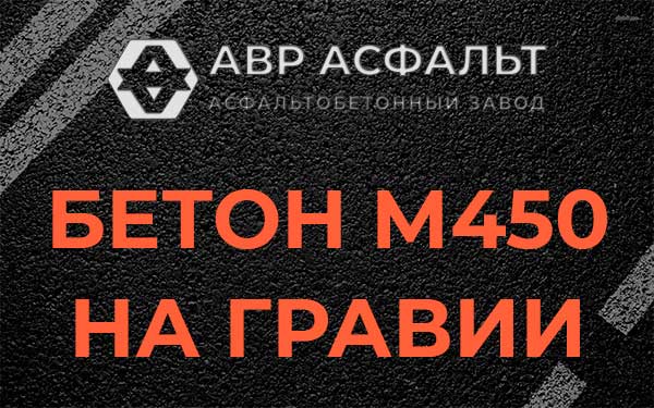 Бетон М450 на гравии в Видном