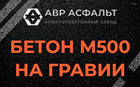 Бетон М500 на гравии в Видном