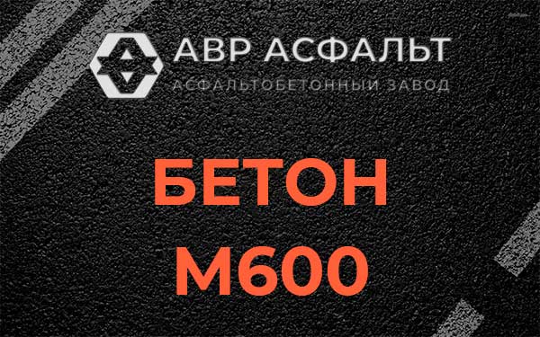Бетон М600 в Видном