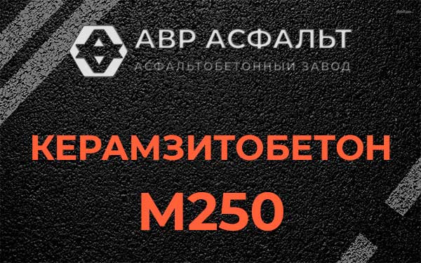 Керамзитбетон М250 в Видном