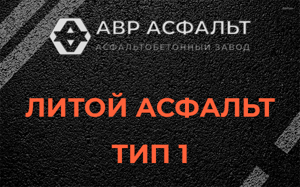 Литой асфальт тип 1 в Видном