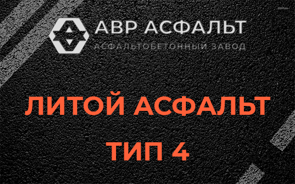 Литой асфальт тип 4 в Видном