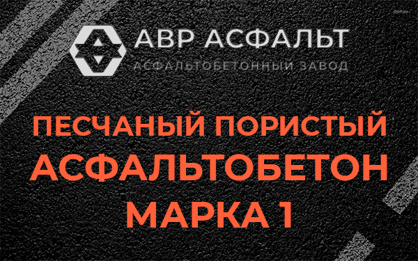 Песчаный пористый асфальтобетон марка 1 в Видном