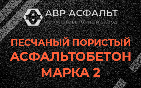 Песчаный пористый асфальтобетон марка 2 в Видном