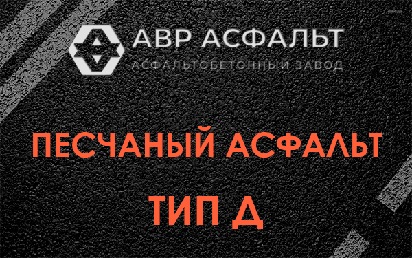 Песчаный асфальт тип Д в Видном