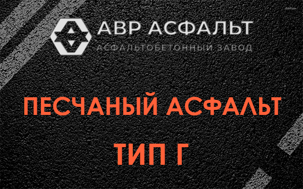 Песчаный асфальт тип Г в Видном