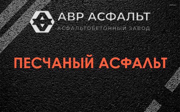 Песчаный асфальт в Видном