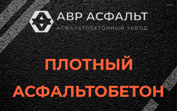 Плотный асфальтобетон в Видном