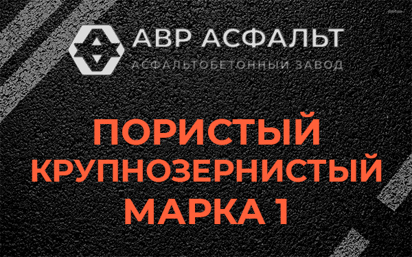 Пористый крупнозернистый марка 1 в Видном