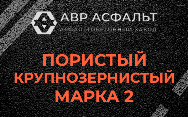 Пористый крупнозернистый марка 2 в Видном