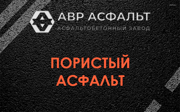 Пористый асфальт в Видном