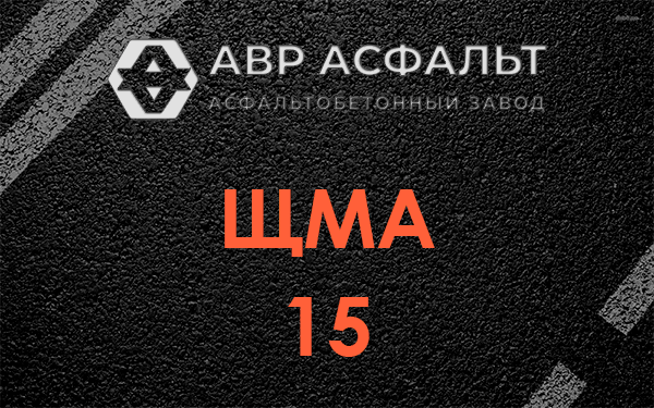 ШМА 15 в Видном